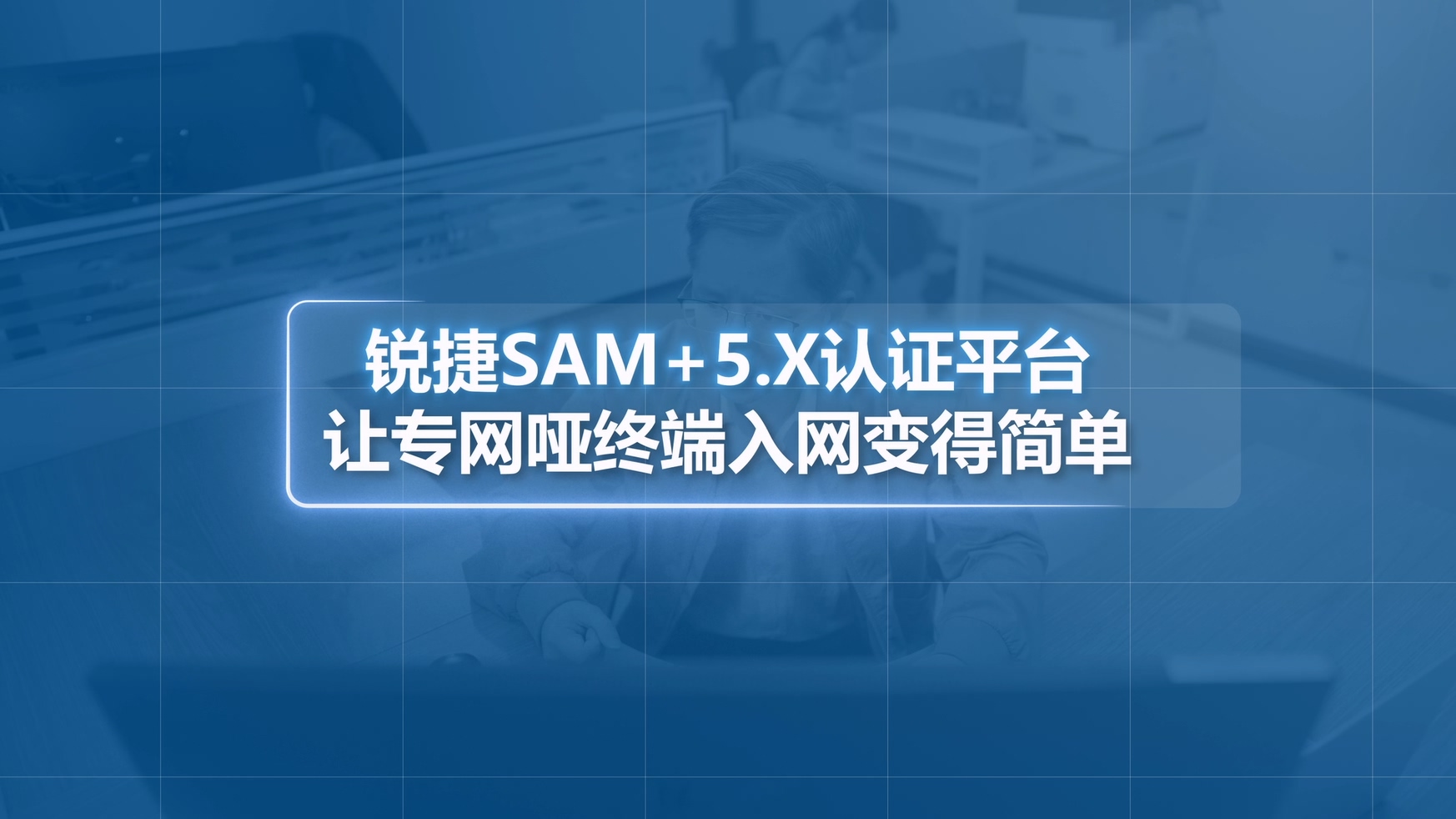 SAM+5.X宣传视频